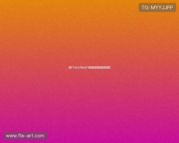 探索“HackRoots”：连接科技与生活的数字基因密码